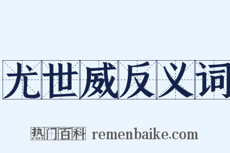 尤世威反义词是什么意思的图片